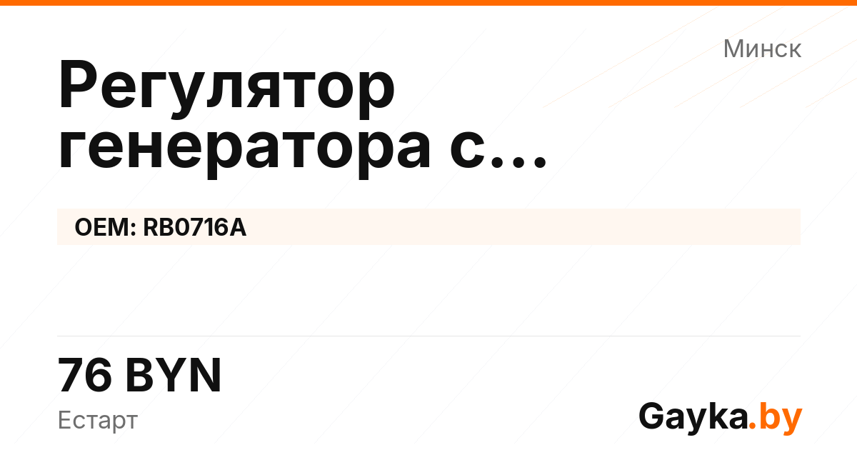 Регулятор генератора с самовозбуждением RB0716A Артикул IMP-260530-09531