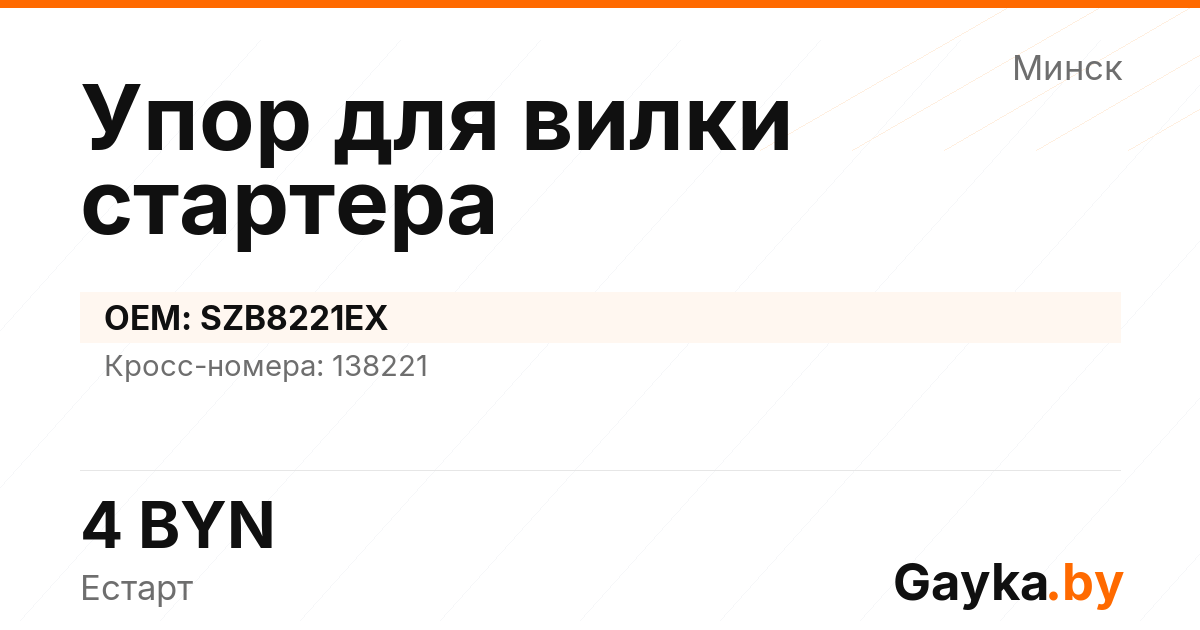 Упор для вилки стартера SZB8221EX