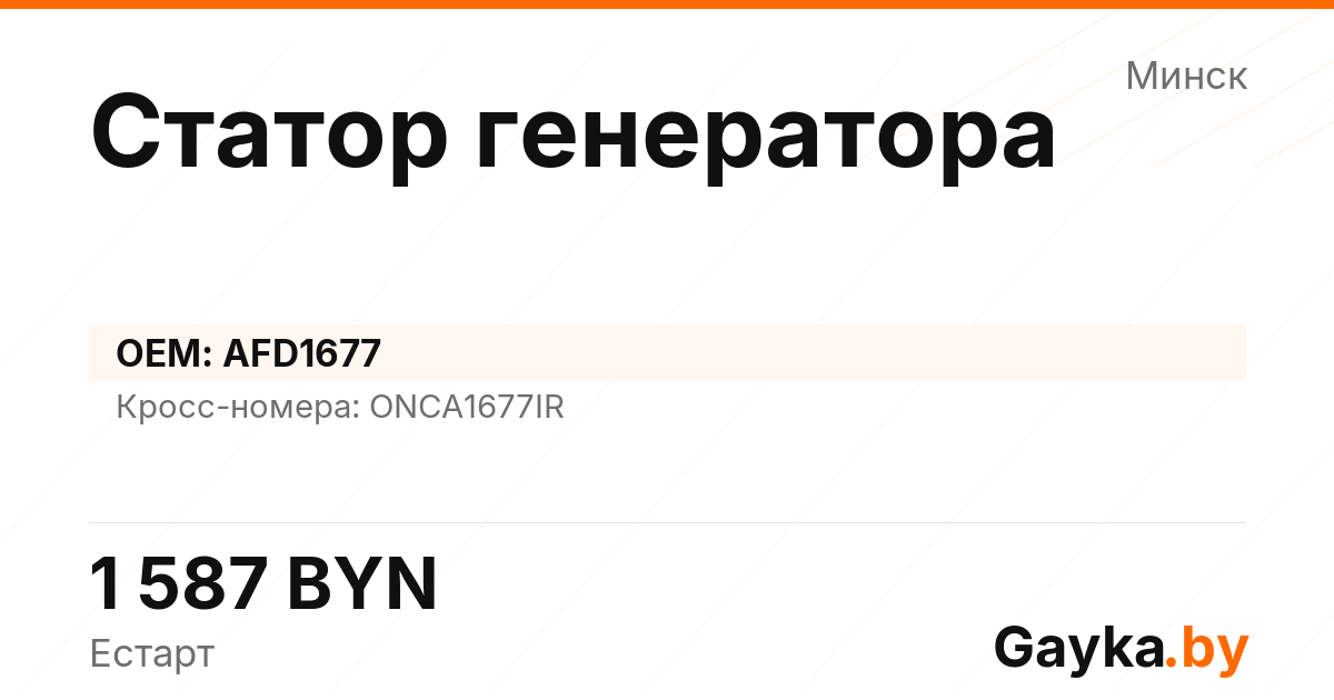 Статор генератора AFD1677 Артикул IMP-260530-09571