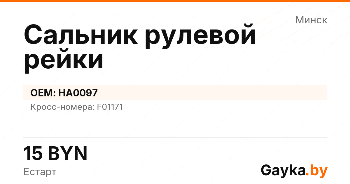 Сальник рулевой рейки HA0097 Артикул IMP-260530-09578
