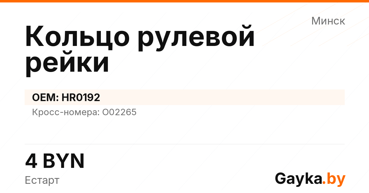 Кольцо рулевой рейки HR0192 Артикул IMP-260530-09624