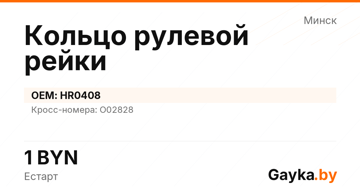 Кольцо рулевой рейки HR0408 Артикул IMP-260530-09659