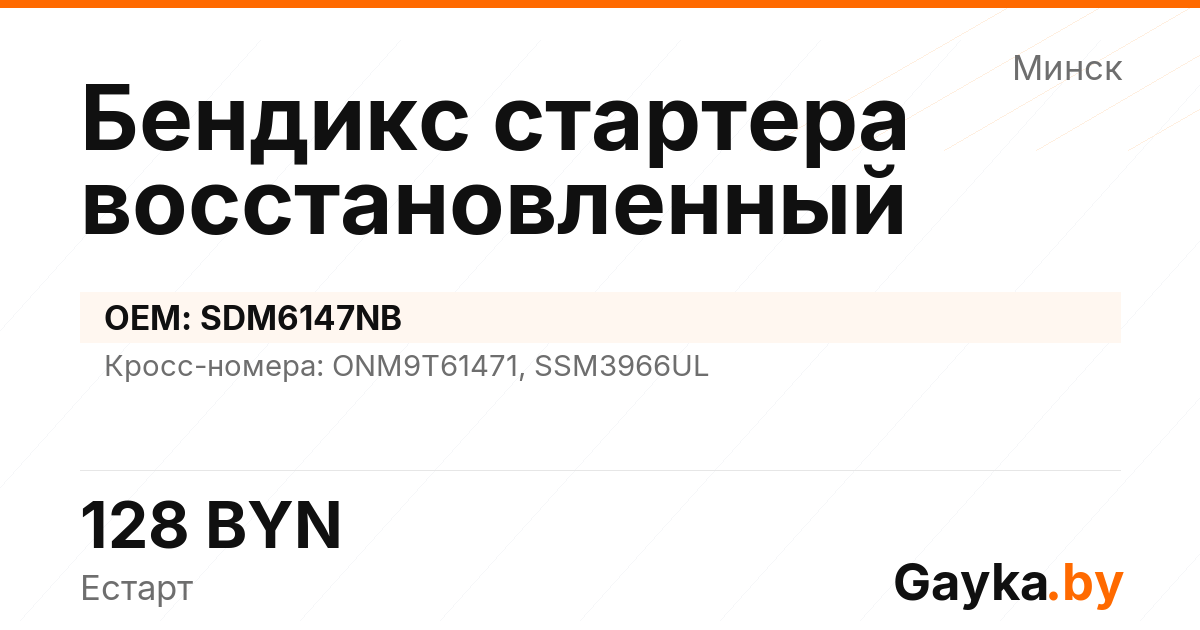 Бендикс стартера восстановленный SDM6147NB Артикул IMP-260530-09712