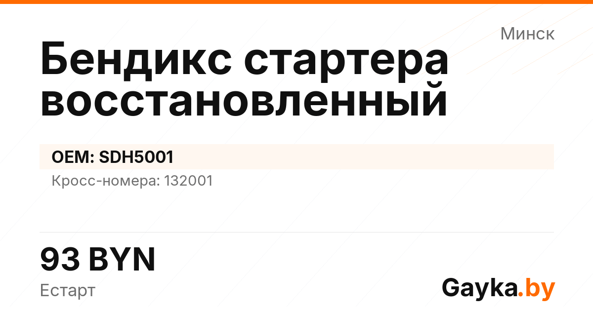 Бендикс стартера восстановленный SDH5001 Артикул IMP-260530-09736