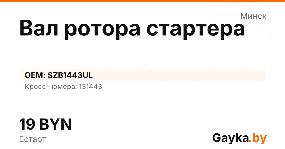 Вал ротора стартера SZB1443UL Артикул IMP-260530-09867