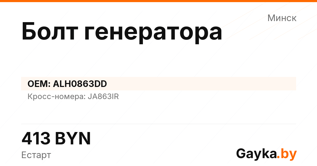 Болт генератора ALH0863DD Артикул IMP-260530-09926