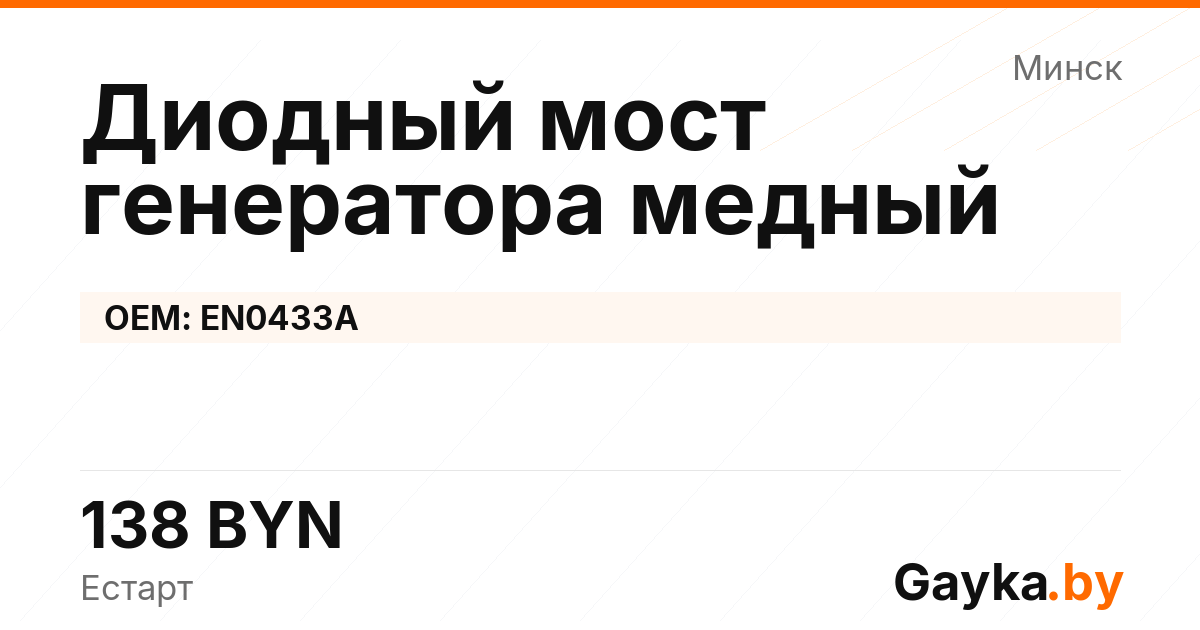 Диодный мост генератора медный EN0433A Артикул IMP-260530-09940