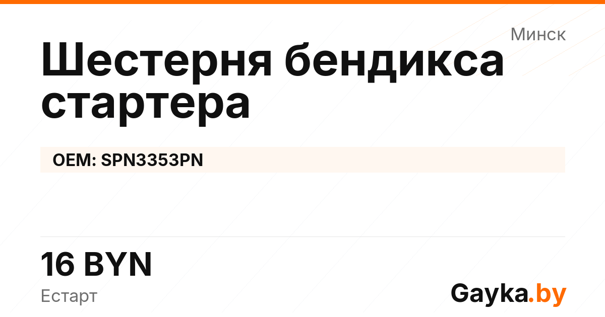 Шестерня бендикса стартера SPN3353PN