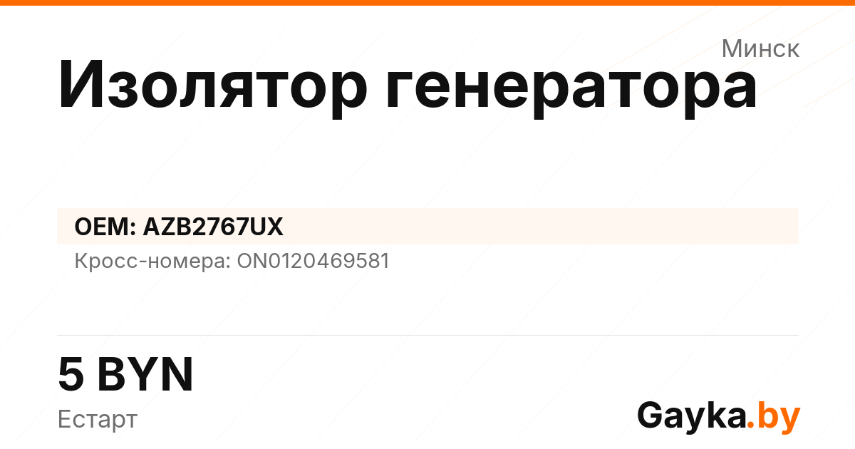 Изолятор генератора AZB2767UX Артикул IMP-260530-09951