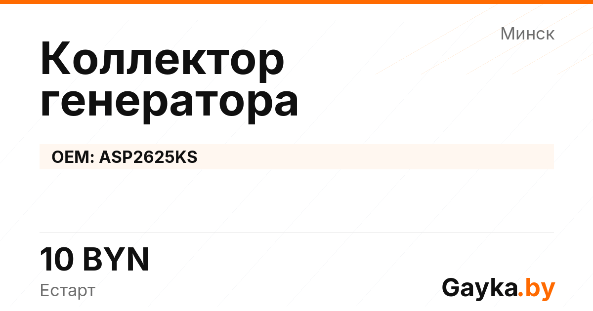 Коллектор генератора ASP2625KS Артикул IMP-260530-09959
