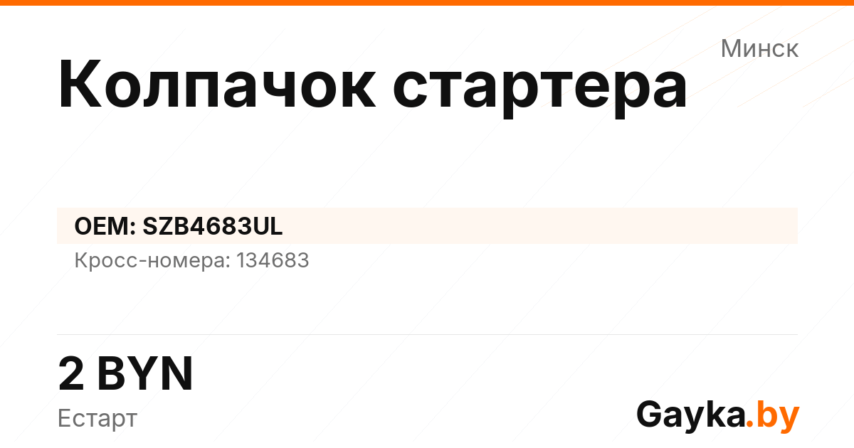 Колпачок стартера SZB4683UL