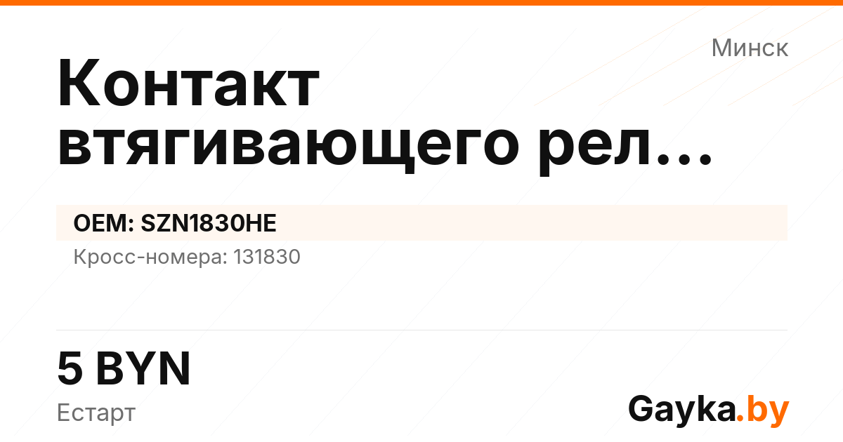 Контакт втягивающего реле стартера SZN1830HE Артикул IMP-260530-09977