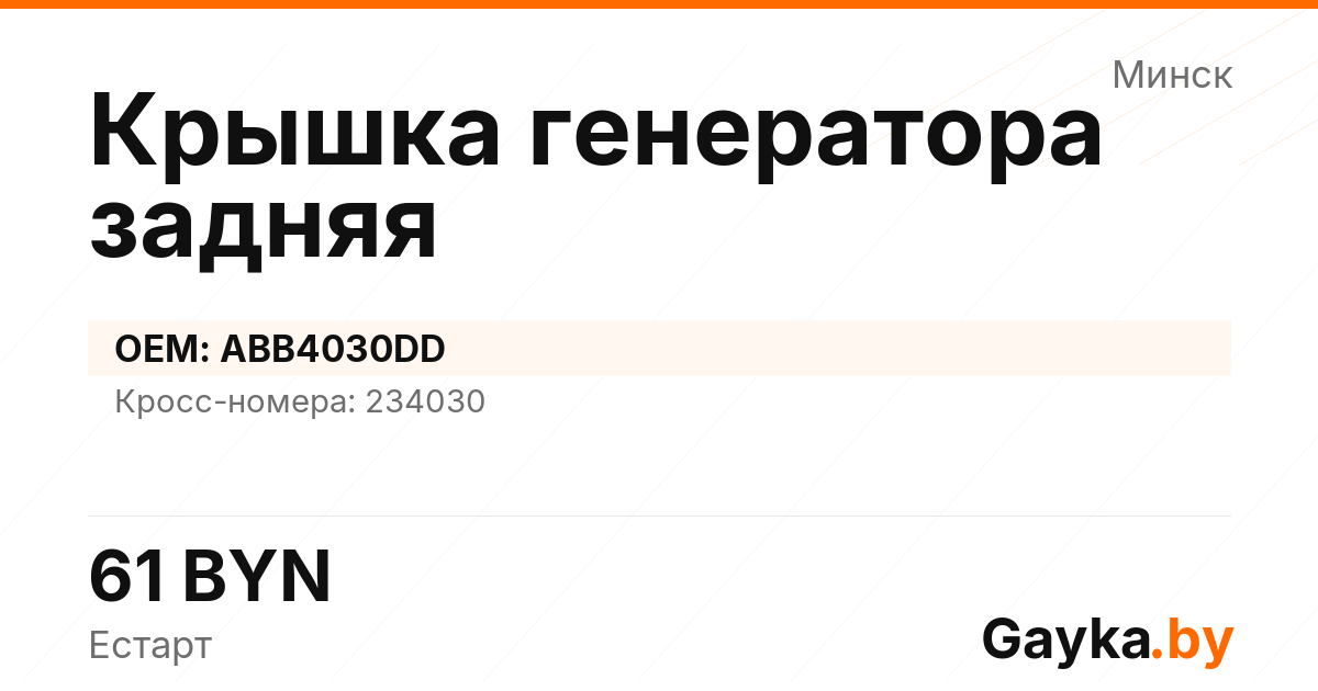 Крышка генератора задняя ABB4030DD Артикул IMP-260530-10002
