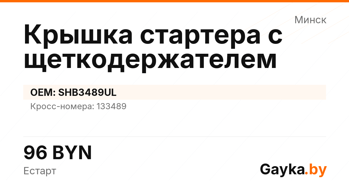 Крышка стартера с щеткодержателем SHB3489UL Артикул IMP-260530-10008