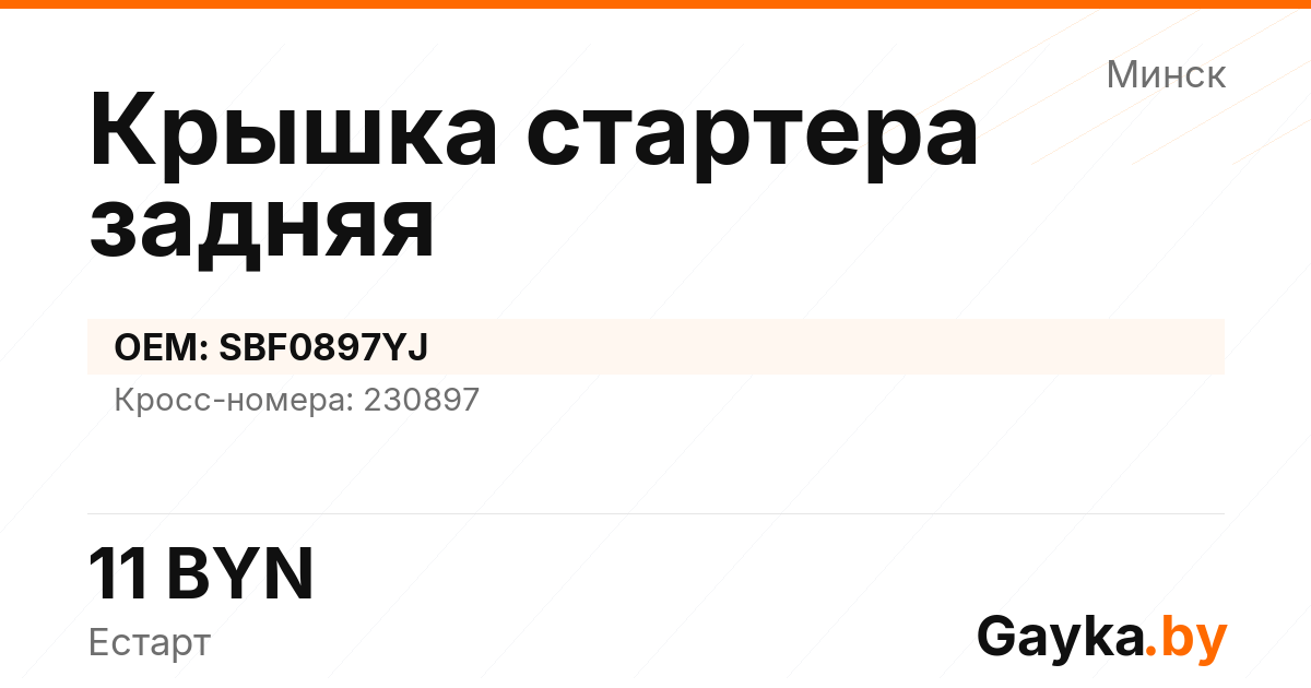 Крышка стартера задняя SBF0897YJ Артикул IMP-260530-10015