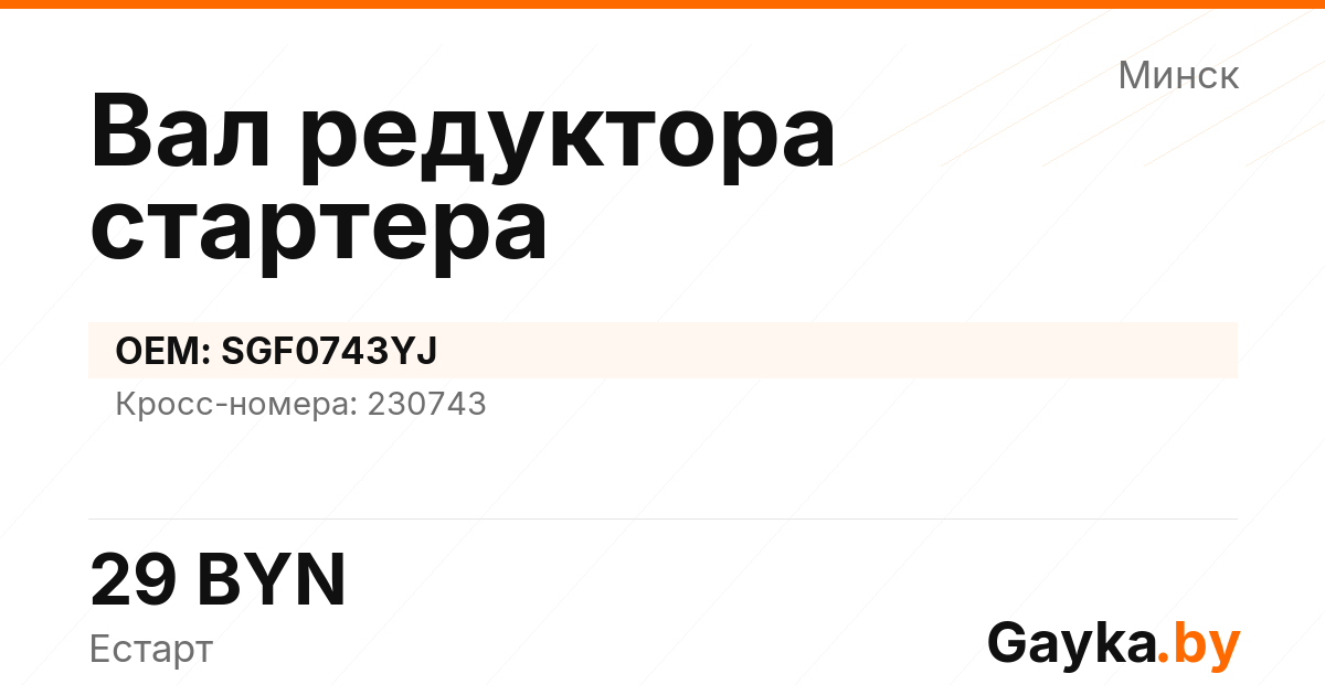 Вал редуктора стартера SGF0743YJ Артикул IMP-260530-10030