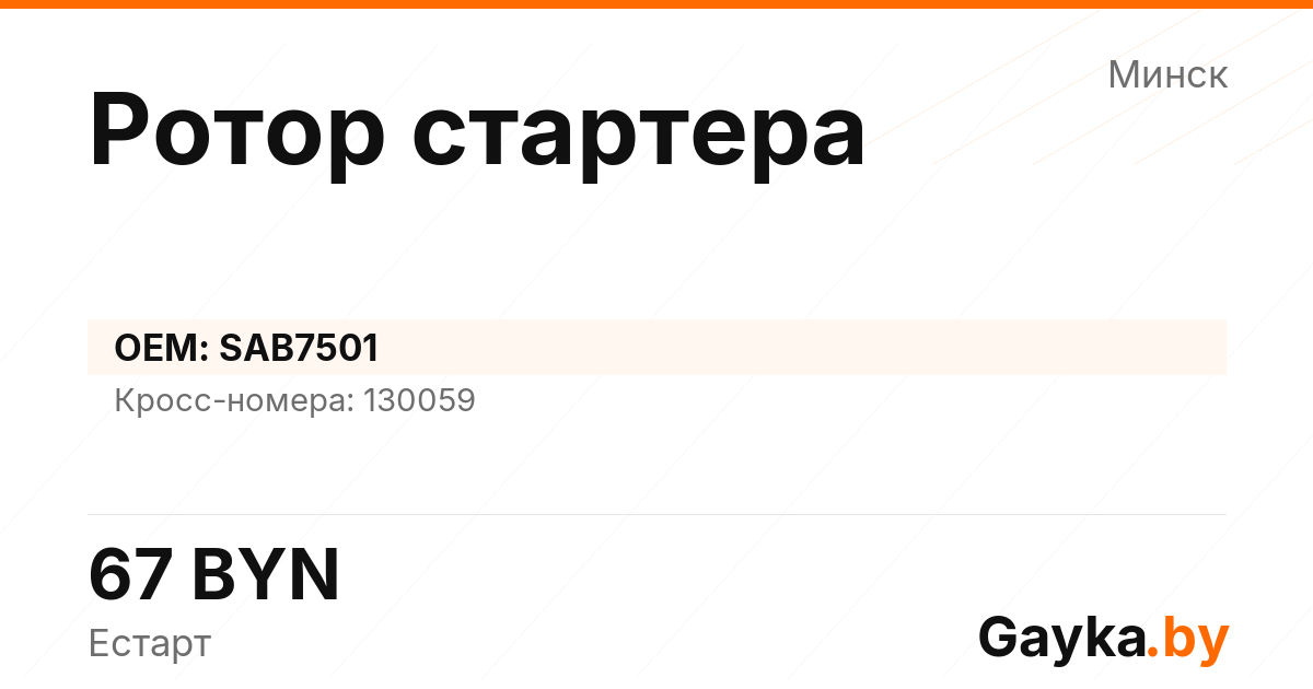 Ротор стартера SAB7501 Артикул IMP-260530-10082