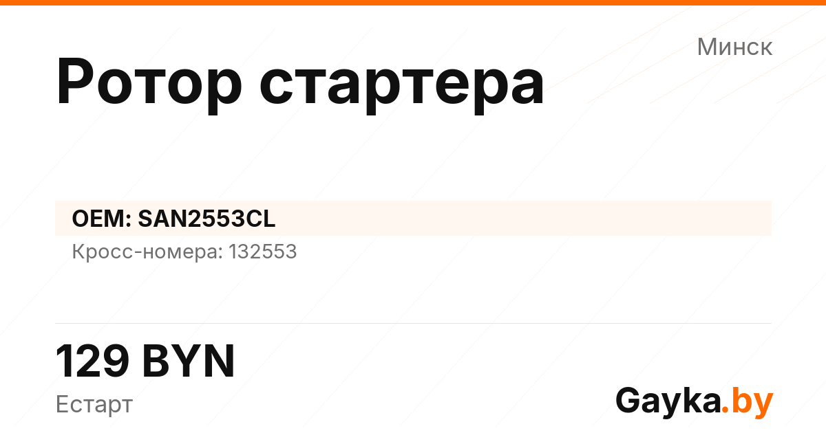Ротор стартера SAN2553CL Артикул IMP-260530-10090