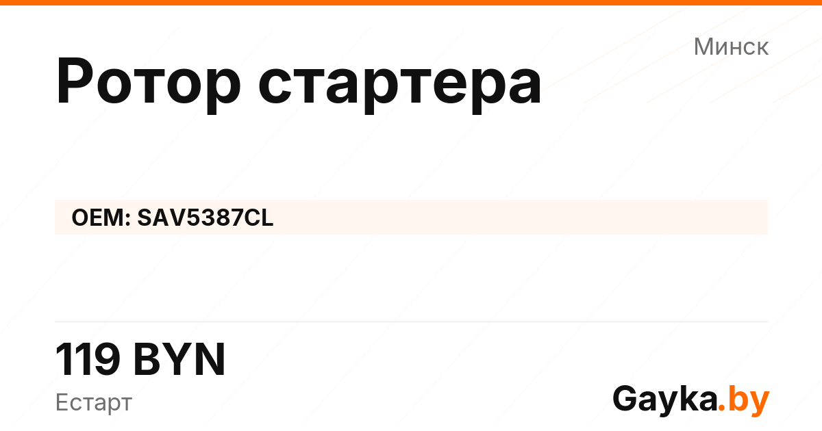 Ротор стартера SAV5387CL Артикул IMP-260530-10091