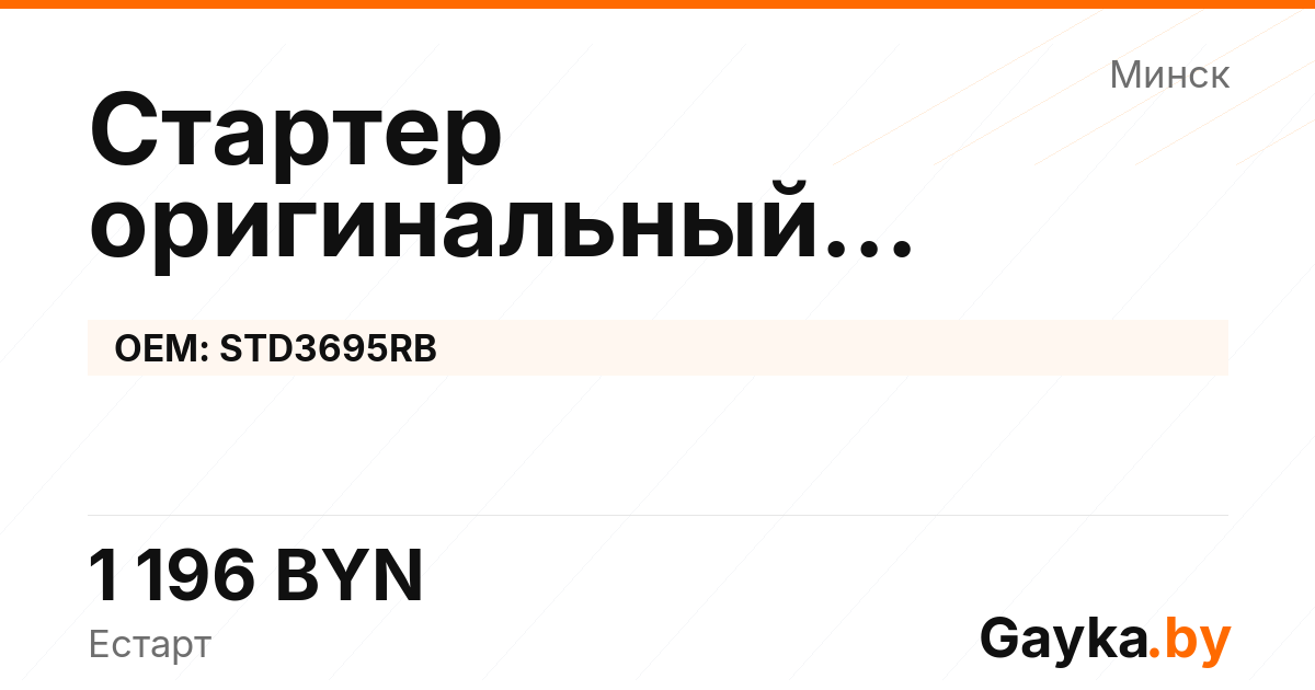 Стартер оригинальный восстановленный STD3695RB Артикул IMP-260530-10107