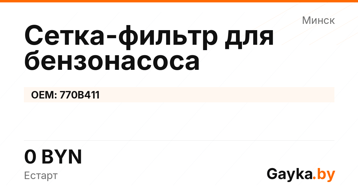 Сетка-фильтр для бензонасоса 770B411