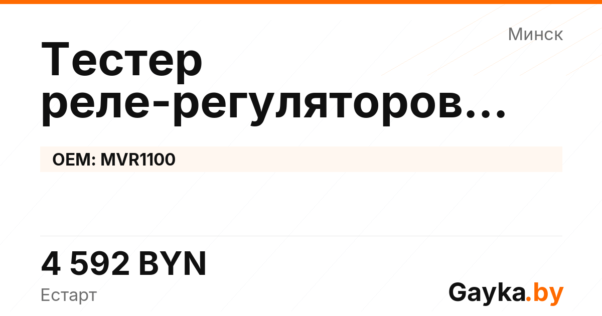 Тестер реле-регуляторов генератора MVR1100 Артикул IMP-260530-10152