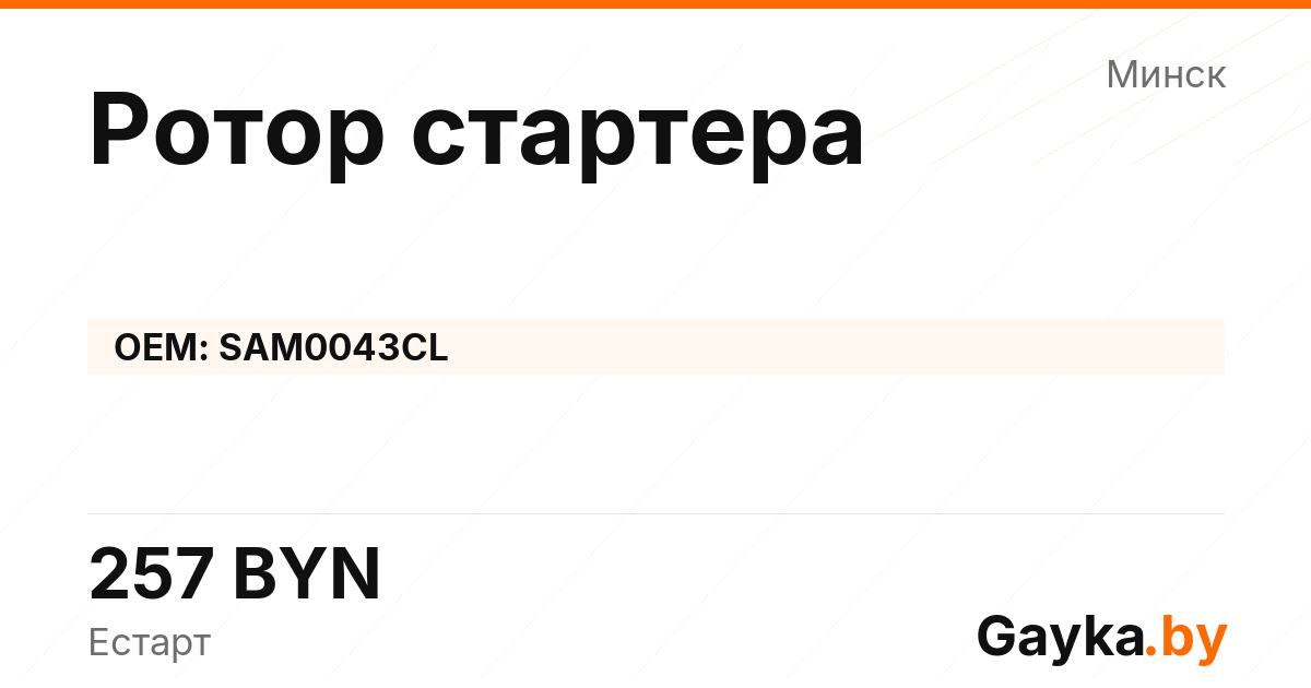 Ротор стартера SAM0043CL Артикул IMP-260530-10157