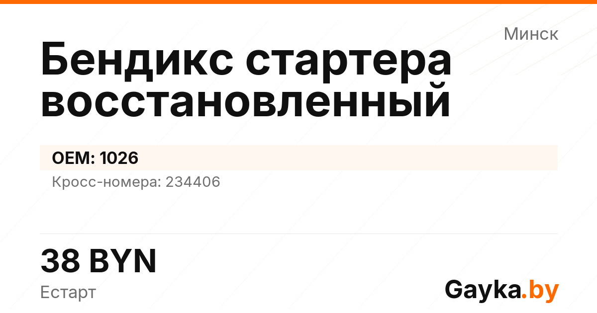 Бендикс стартера восстановленный 1026 Артикул IMP-260530-10172