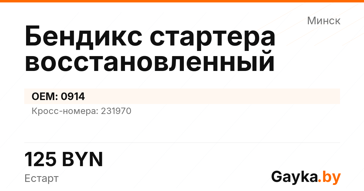 Бендикс стартера восстановленный 0914 Артикул IMP-260530-10173