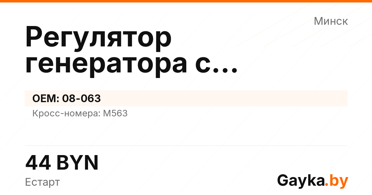 Регулятор генератора с самовозбуждением 08-063 Артикул IMP-260530-10196