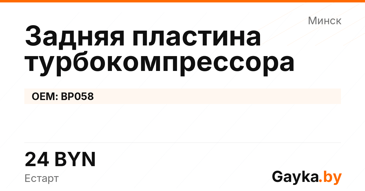 Задняя пластина турбокомпрессора BP058 Артикул IMP-260530-10251