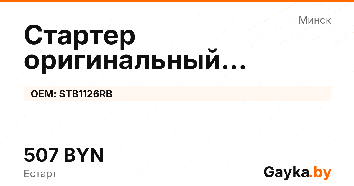 Стартер оригинальный восстановленный STB1126RB Артикул IMP-260530-10255