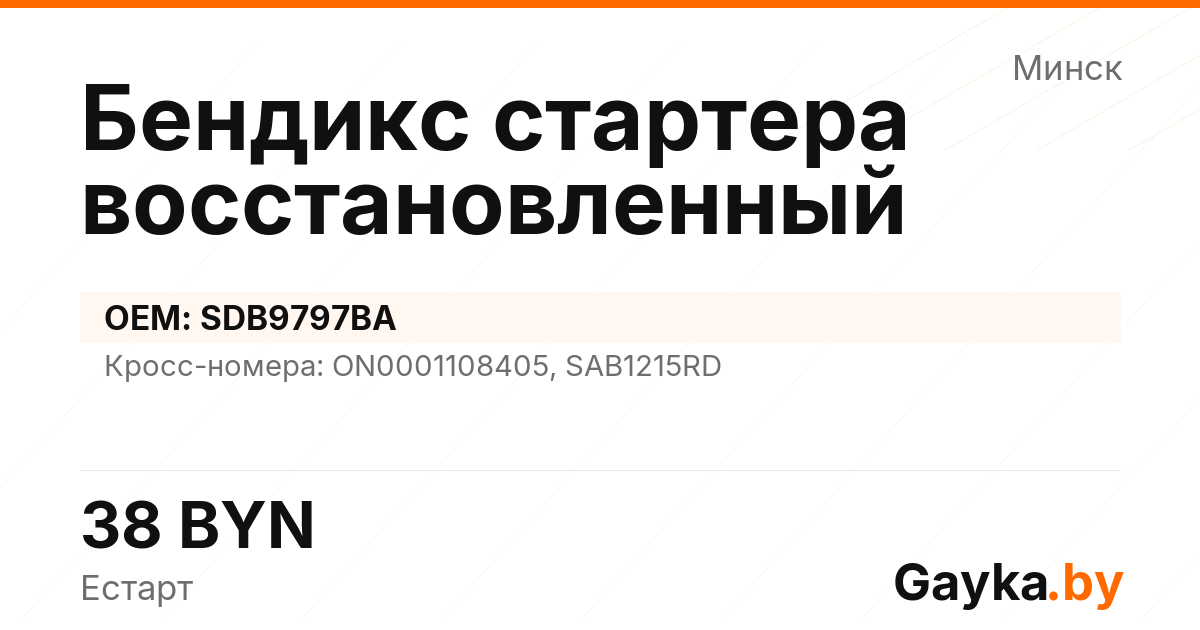 Бендикс стартера восстановленный SDB9797BA Артикул IMP-260530-10269