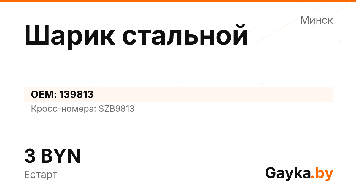 Шарик стальной 139813 Артикул IMP-260530-10277
