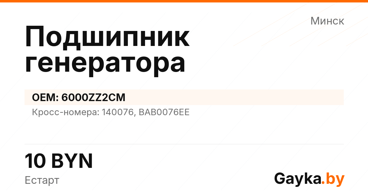 Подшипник генератора 6000ZZ2CM Артикул IMP-260530-10280