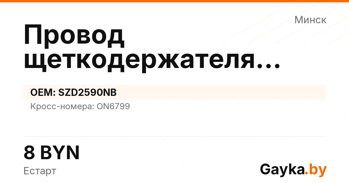Провод щеткодержателя стартера SZD2590NB Артикул IMP-260530-10283