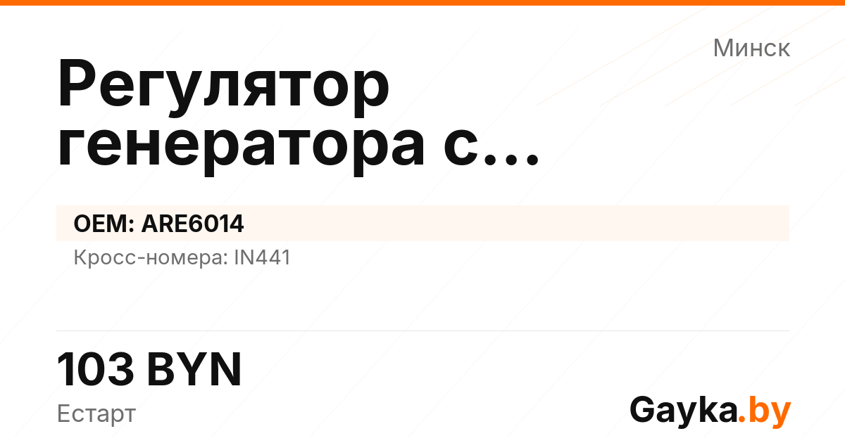 Регулятор генератора с самовозбуждением ARE6014 Артикул IMP-260530-10301