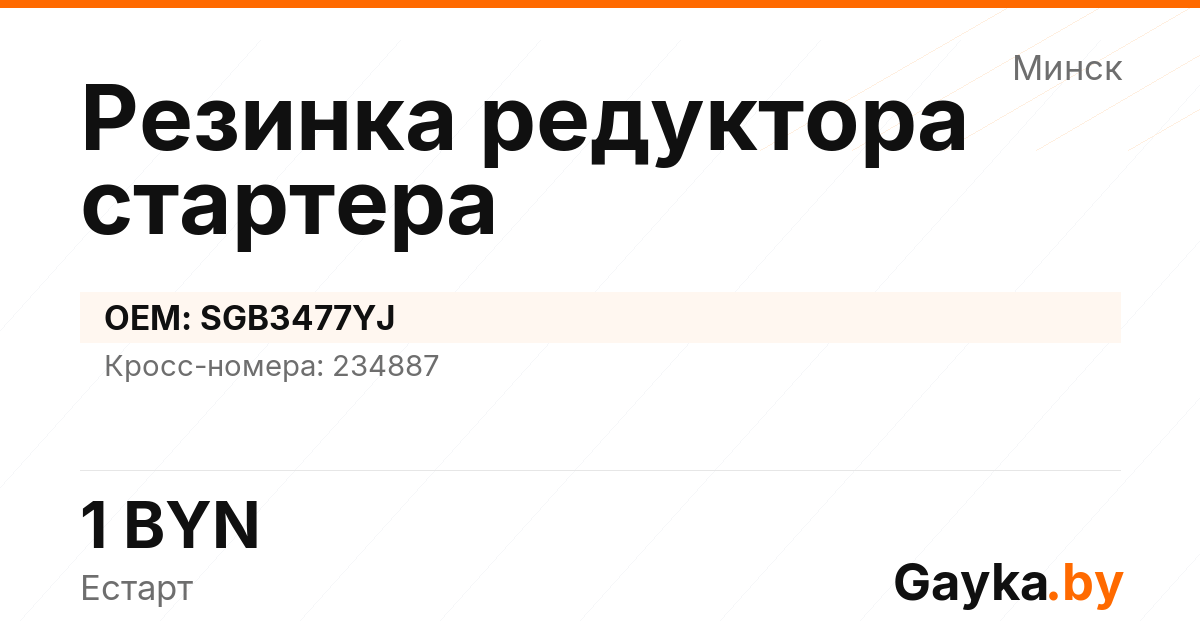 Резинка редуктора стартера SGB3477YJ Артикул IMP-260530-10312