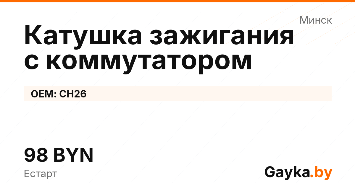 Катушка зажигания с коммутатором CH26 Артикул IMP-260530-10321