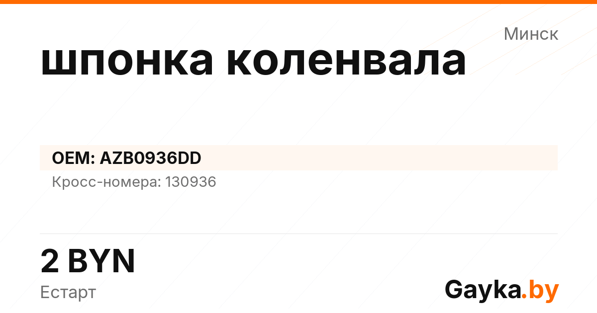шпонка коленвала AZB0936DD