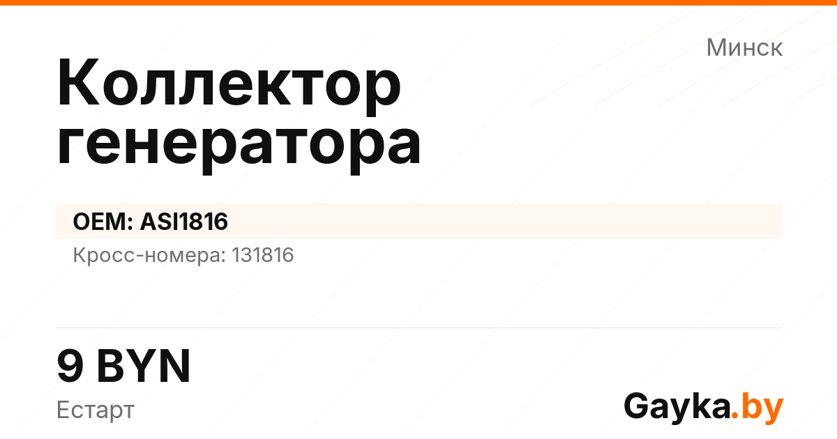 Коллектор генератора ASI1816 Артикул IMP-260530-10354