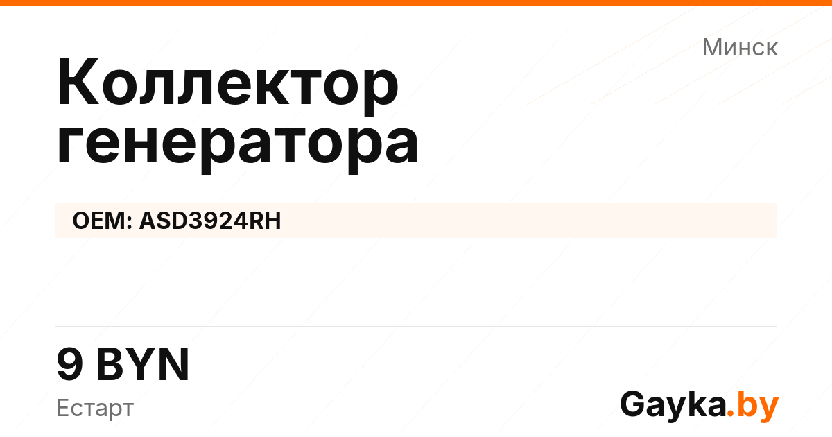 Коллектор генератора ASD3924RH Артикул IMP-260530-10358