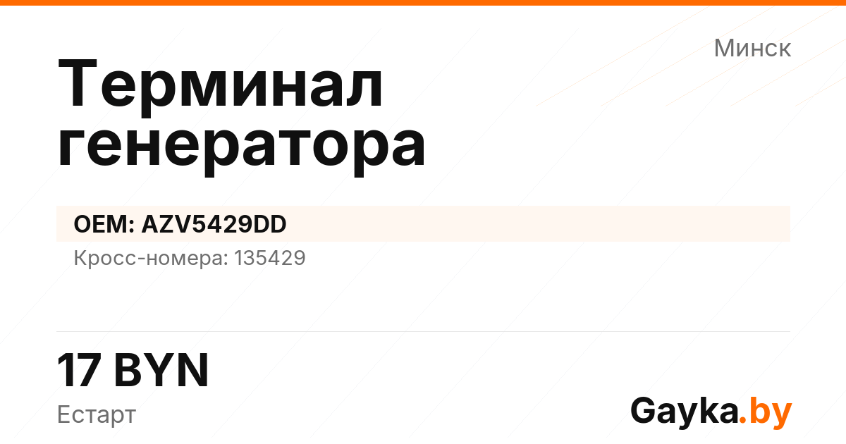 Терминал генератора AZV5429DD Артикул IMP-260530-10363