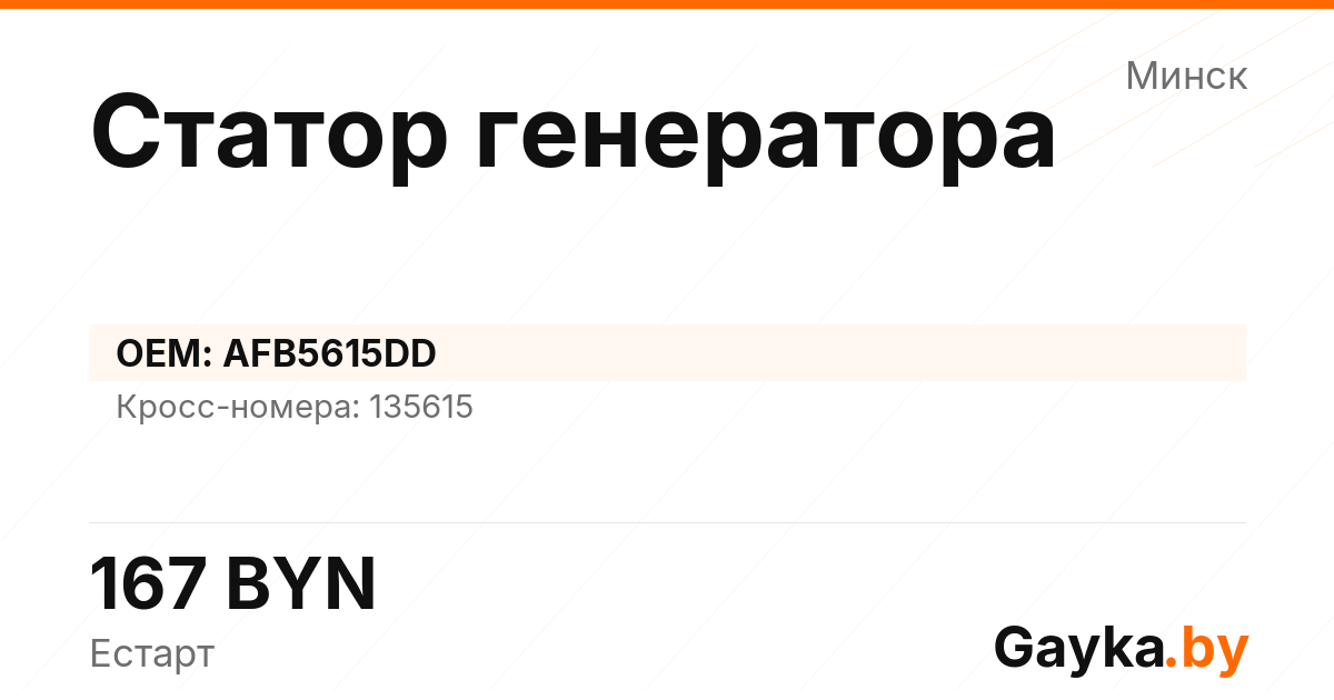 Статор генератора AFB5615DD Артикул IMP-260530-10364