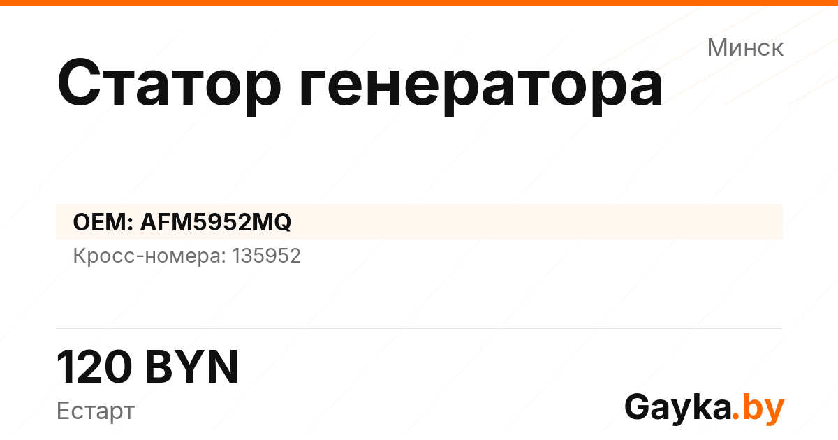 Статор генератора AFM5952MQ Артикул IMP-260530-10365