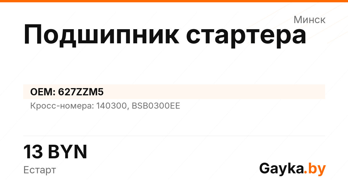 Подшипник стартера 627ZZM5 Артикул IMP-260530-10392