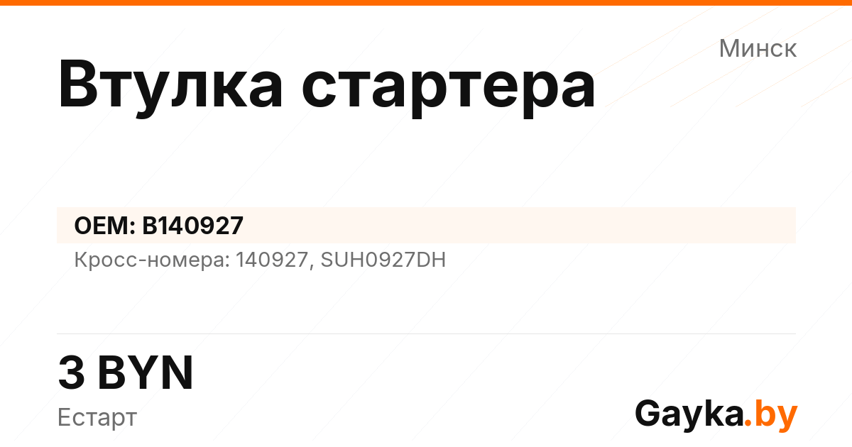 Втулка стартера B140927 Артикул IMP-260530-10401