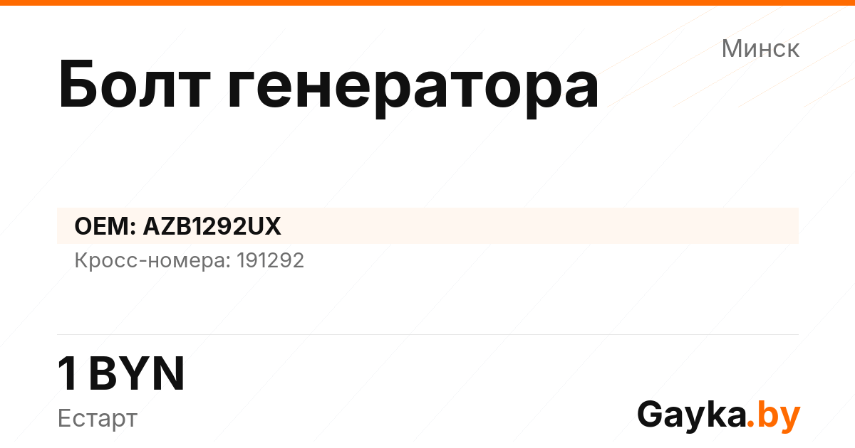 Болт генератора AZB1292UX Артикул IMP-260530-10409