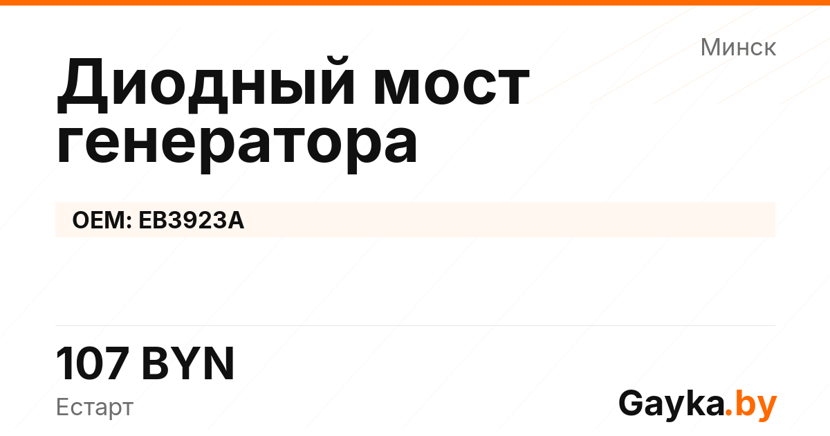 Диодный мост генератора EB3923A Артикул IMP-260530-10423