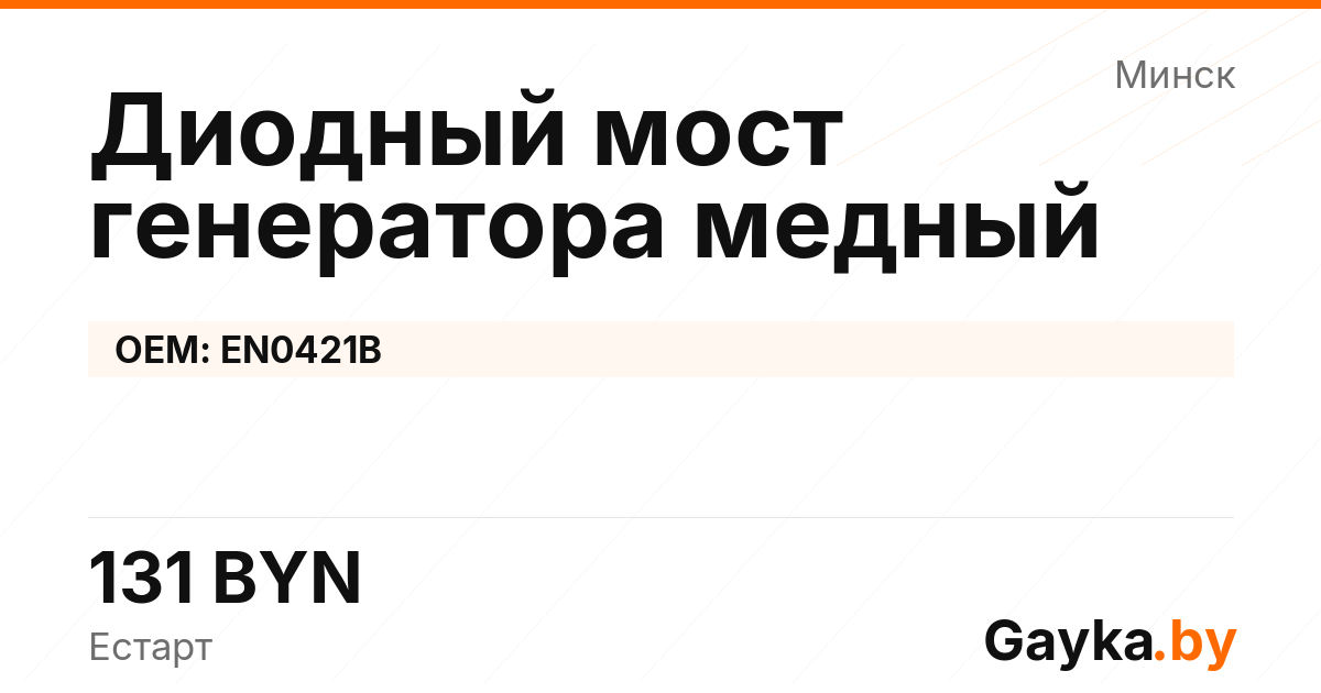 Диодный мост генератора медный EN0421B Артикул IMP-260530-10478